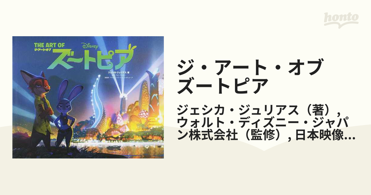 ジ アート オブ ズートピアの通販 ジェシカ ジュリアス ウォルト ディズニー ジャパン株式会社 紙の本 Honto本の通販ストア