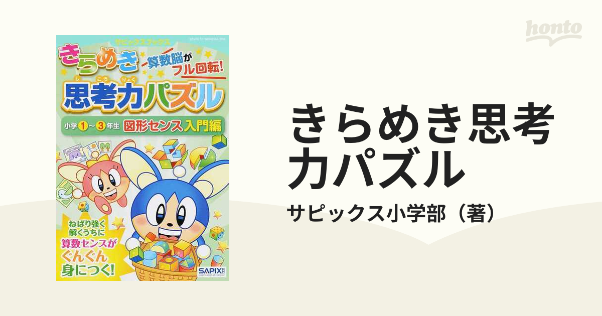 きらめき思考力パズル 小学1~3年生 図形センス入門編