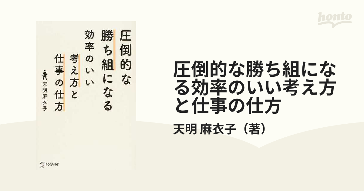 圧倒的な勝ち組になる効率のいい考え方と仕事の仕方