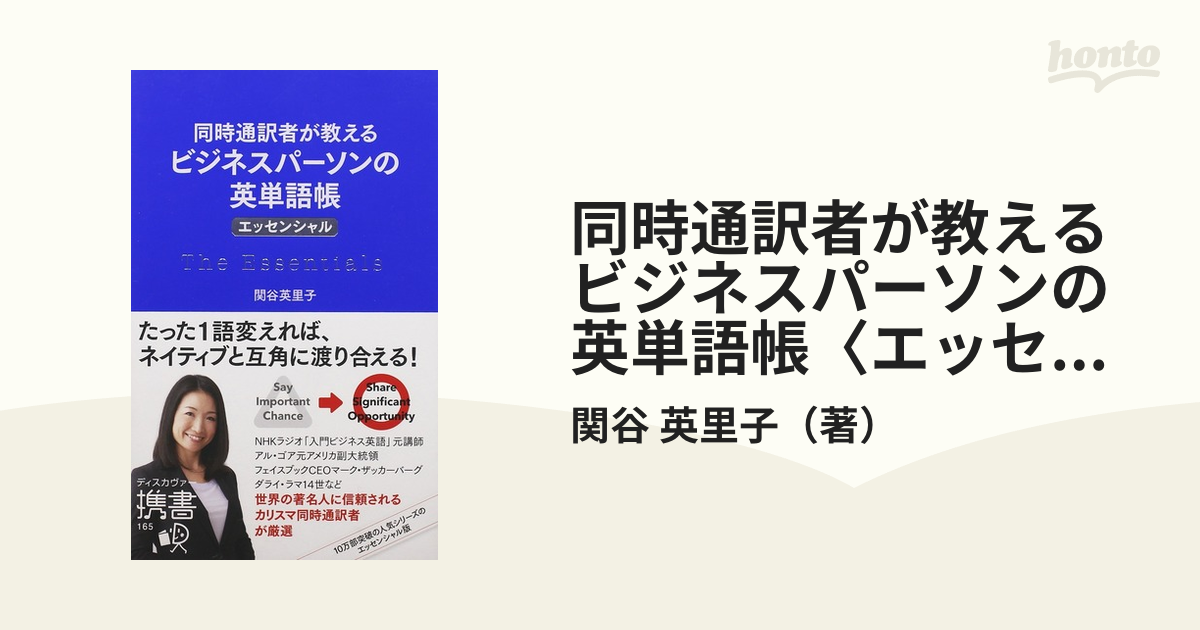 同時通訳者が教えるビジネスパーソンの英単語帳〈エッセンシャル〉