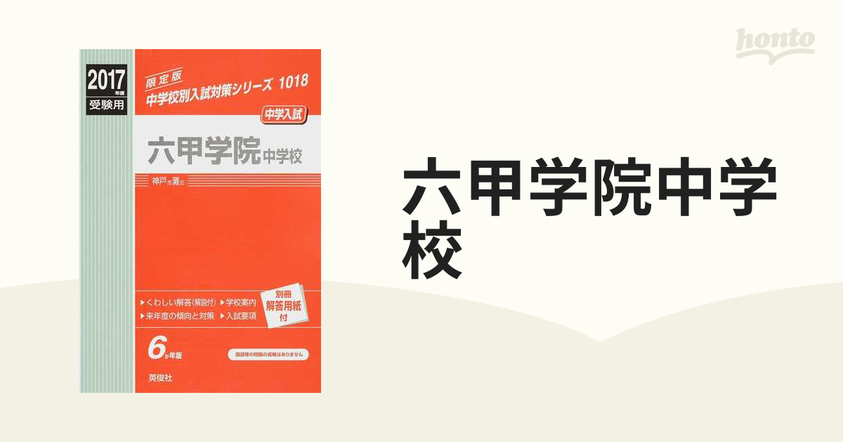 甲陽学院高等学校―限定版 平成15年度用 - 参考書