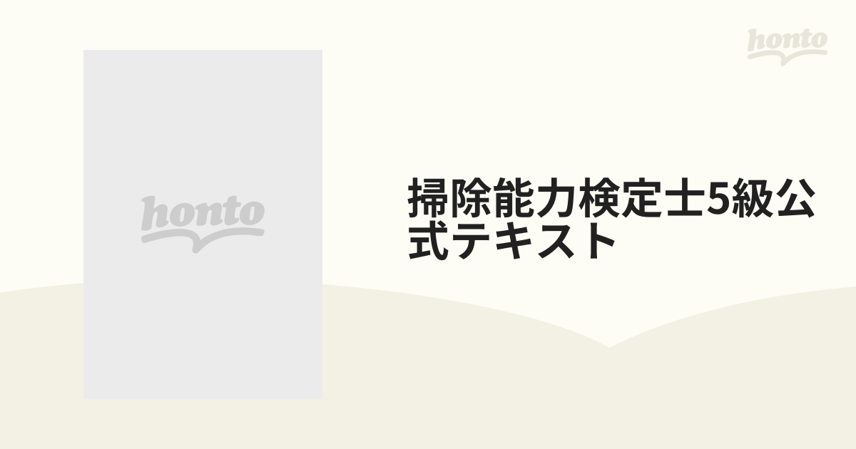 掃除能力検定士5級公式テキスト