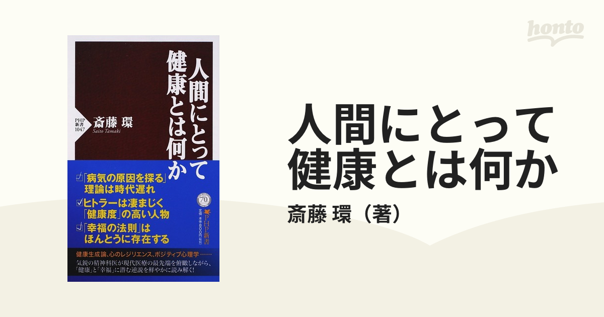 人間にとって健康とは何か