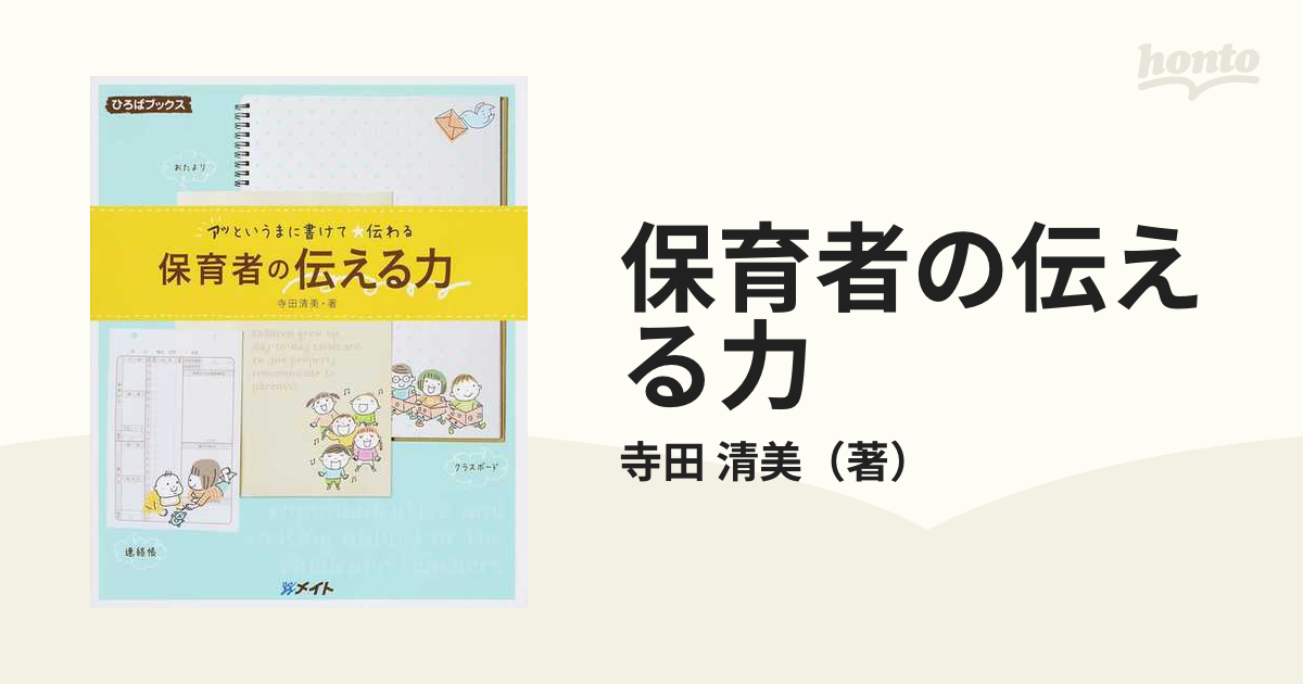 保育者の伝える力 アッというまに書けて☆伝わる