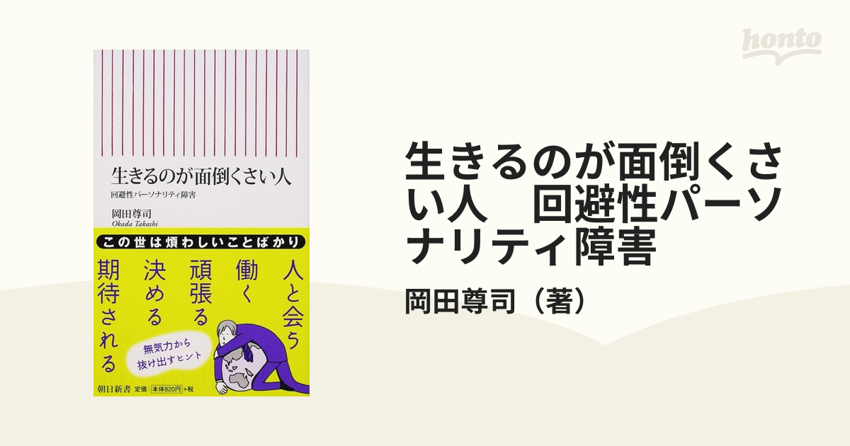 生きるのが面倒くさい人 回避性パーソナリティ障害の通販/岡田尊司 朝日新書 紙の本：honto本の通販ストア