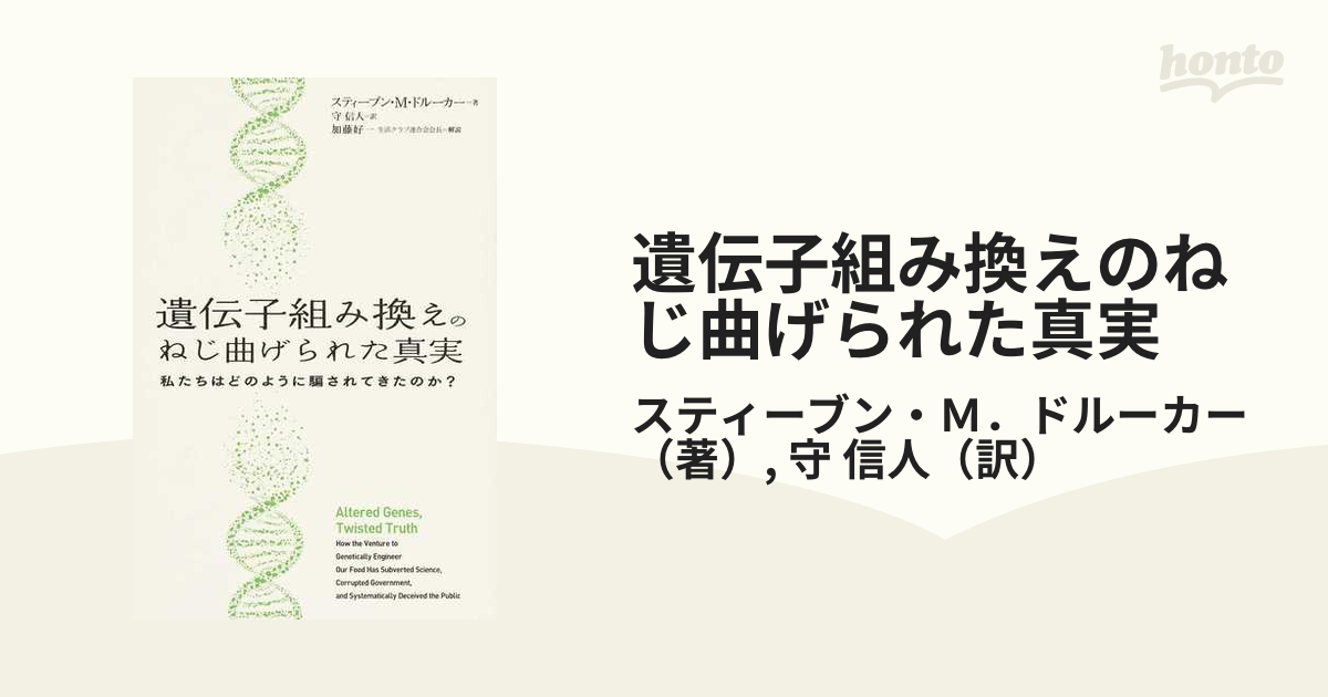 遺伝子組み換えのねじ曲げられた真実 私たちはどのように騙されてきたのか？