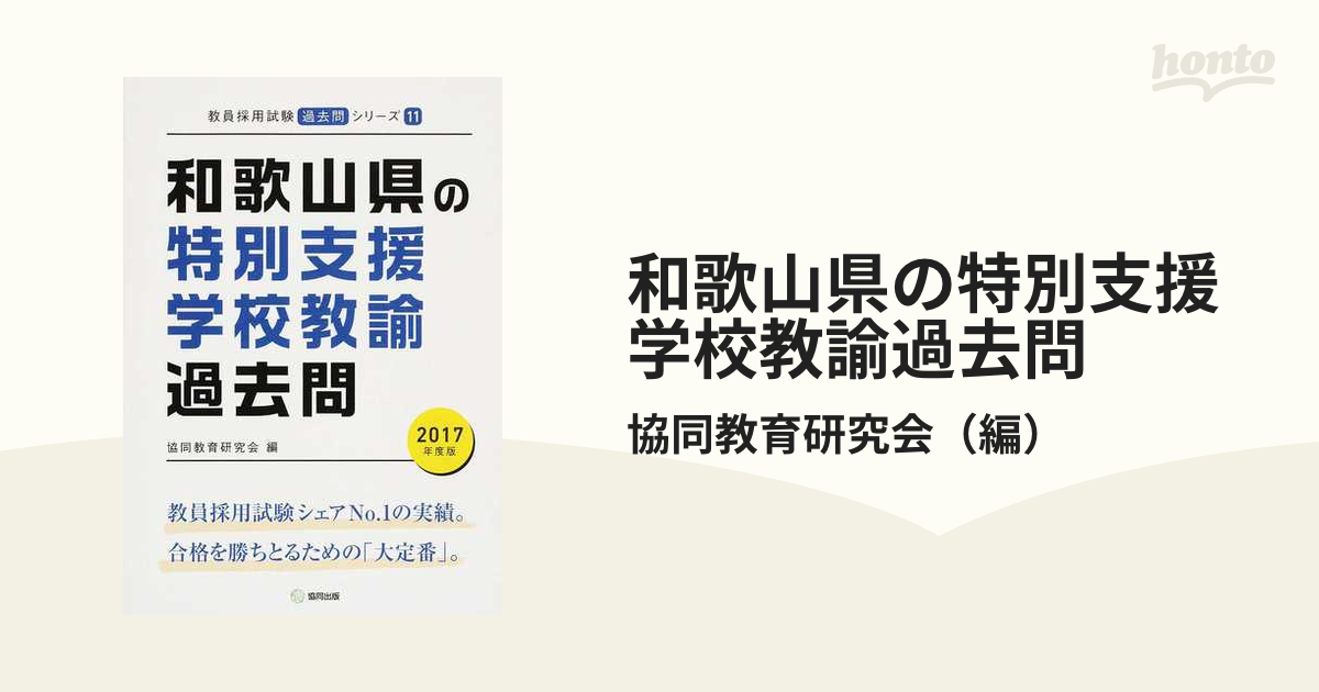 和歌山県の特別支援学校教諭過去問 ２０１７年度版の通販/協同教育研究