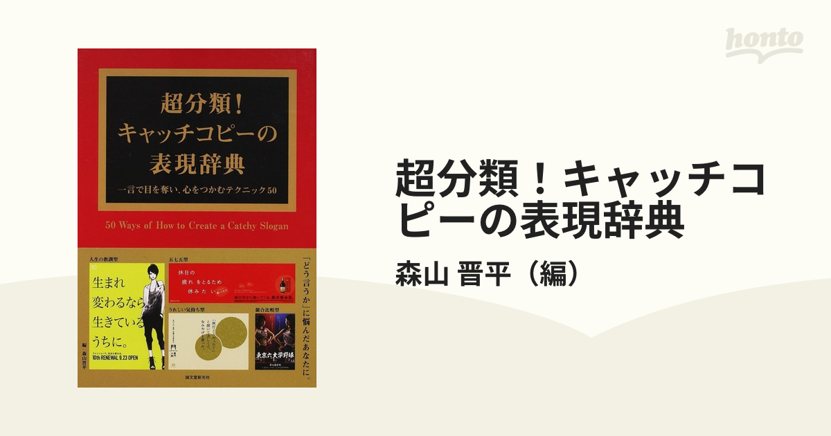 超分類！キャッチコピーの表現辞典 一言で目を奪い、心をつかむテクニック５０