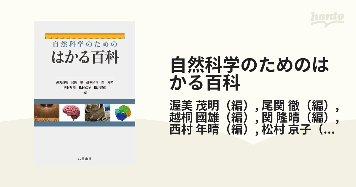 自然科学のためのはかる百科の通販/渥美 茂明/尾関 徹 - 紙の本：honto