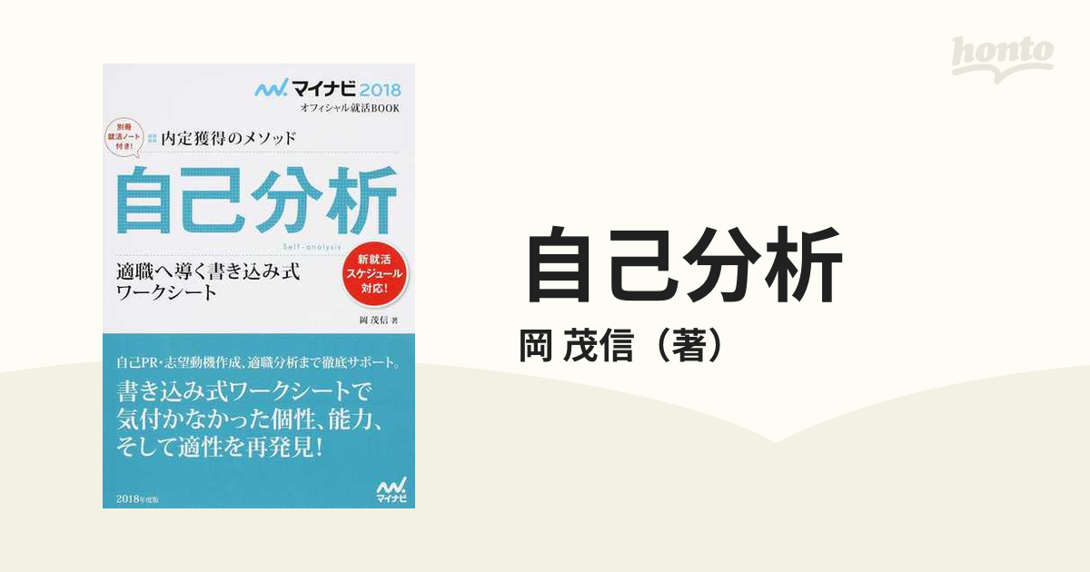 マイナビ2022 オフィシャル就活BOOK 内定獲得のメソッド 自己分析 適職…