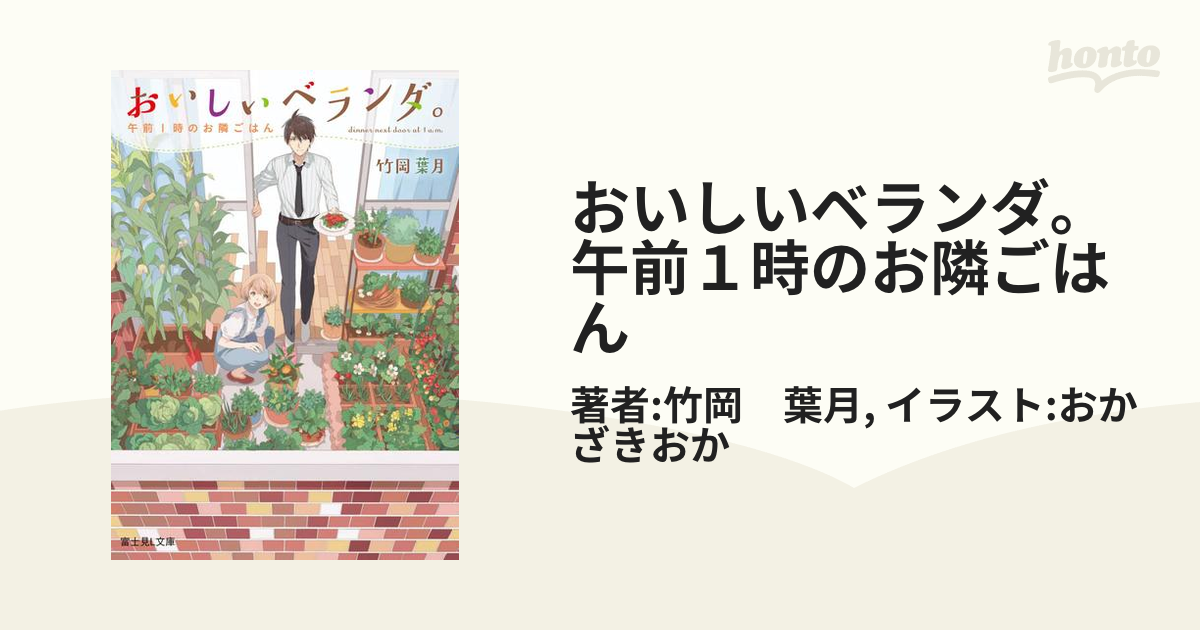 おいしいベランダ。　午前１時のお隣ごはん