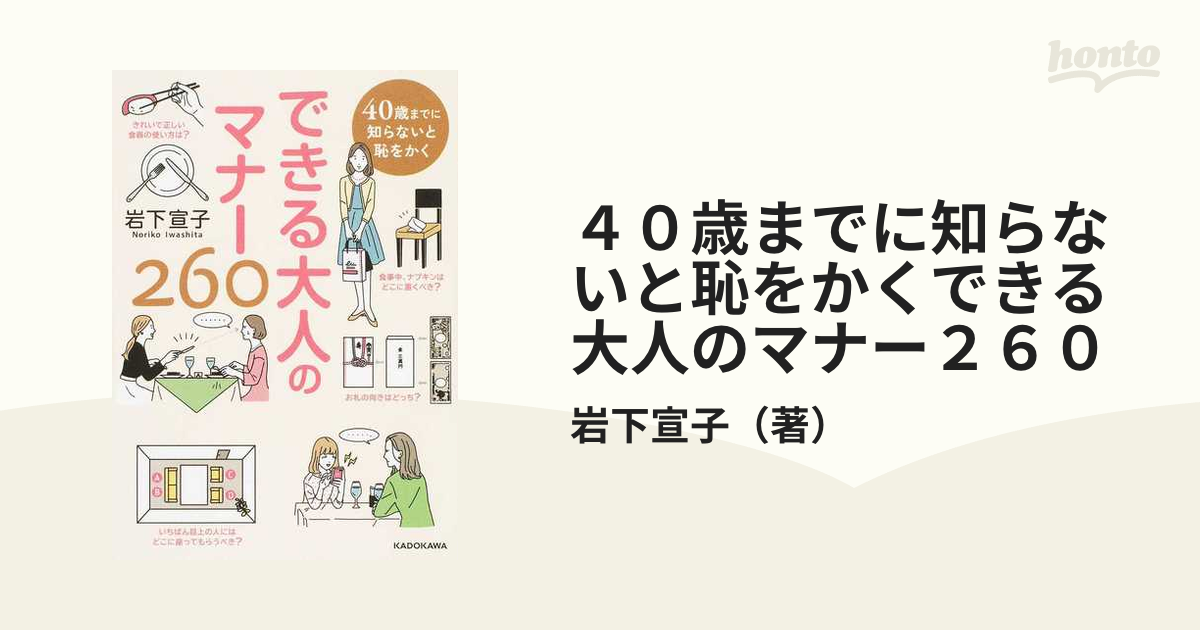 ４０歳までに知らないと恥をかくできる大人のマナー２６０