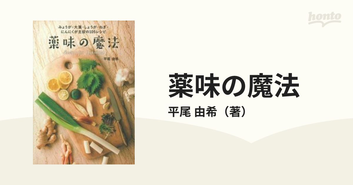 薬味の魔法 : みょうが・大葉・しょうが・ねぎ・にんにくが主役の105