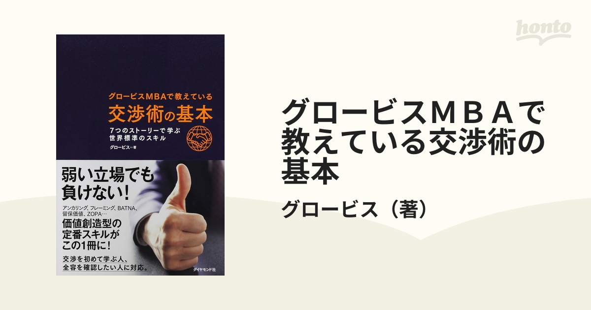 グロービスＭＢＡで教えている交渉術の基本 ７つのストーリーで学ぶ世界標準のスキル