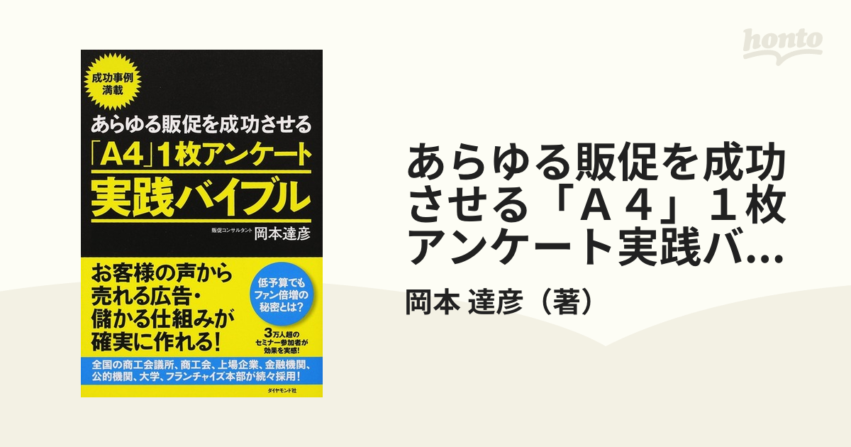 あらゆる販促を成功させる「Ａ４」１枚アンケート実践バイブル お客様の声から売れる広告・儲かる仕組みが確実に作れる！ 成功事例満載