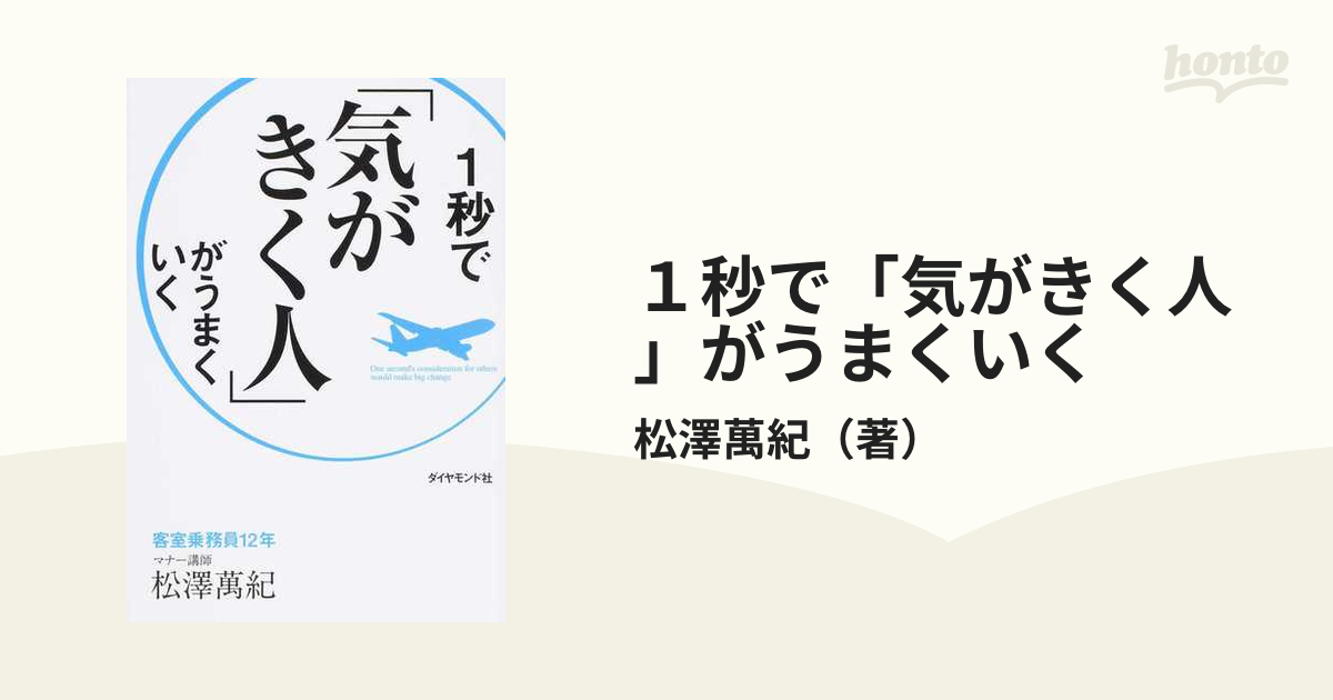 １秒で「気がきく人」がうまくいく