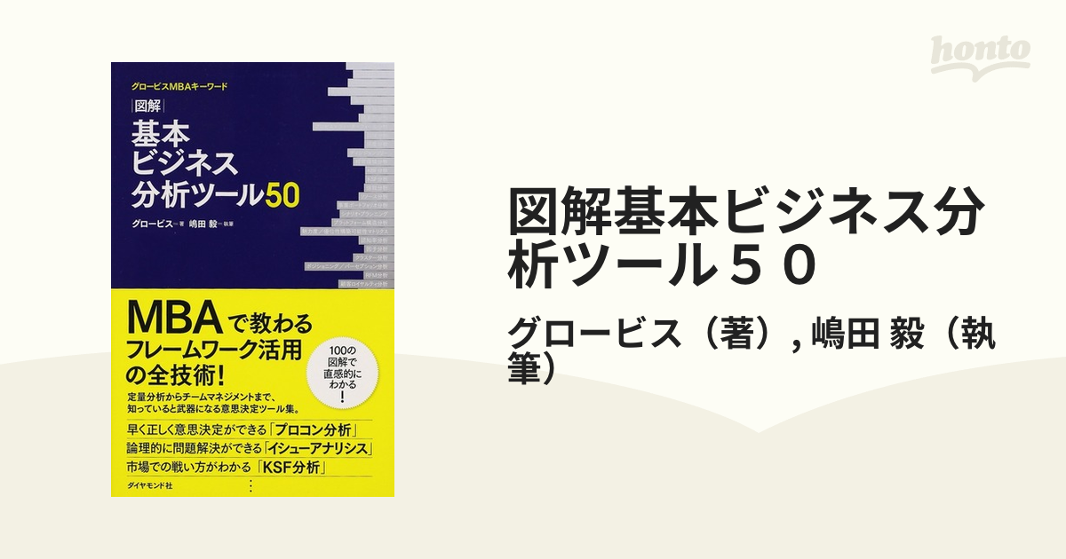 オンラインショップ通販 図解基本フレームワーク50 : グロービスMBA