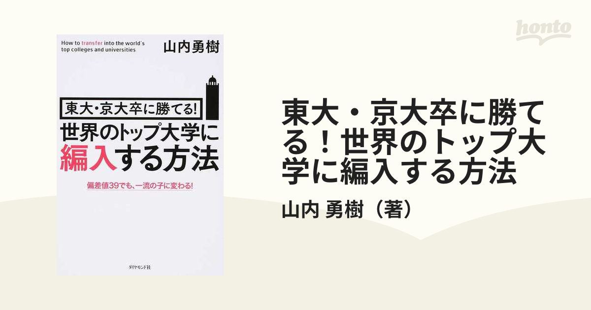 東大・京大卒に勝てる！世界のトップ大学に編入する方法 偏差値３９