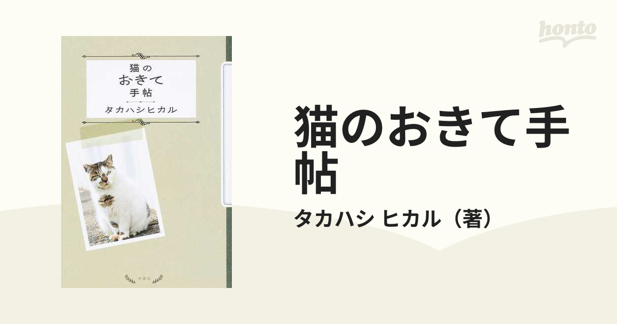 猫のおきて手帖の通販/タカハシ　ヒカル　紙の本：honto本の通販ストア
