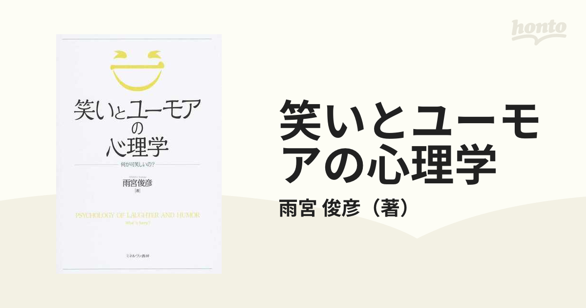 俊彦　紙の本：honto本の通販ストア　笑いとユーモアの心理学　何が可笑しいの？の通販/雨宮