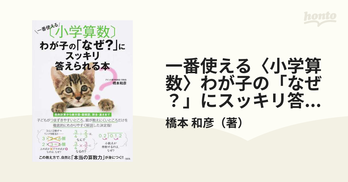 一番使える〈小学算数〉わが子の「なぜ？」にスッキリ答えられる本の