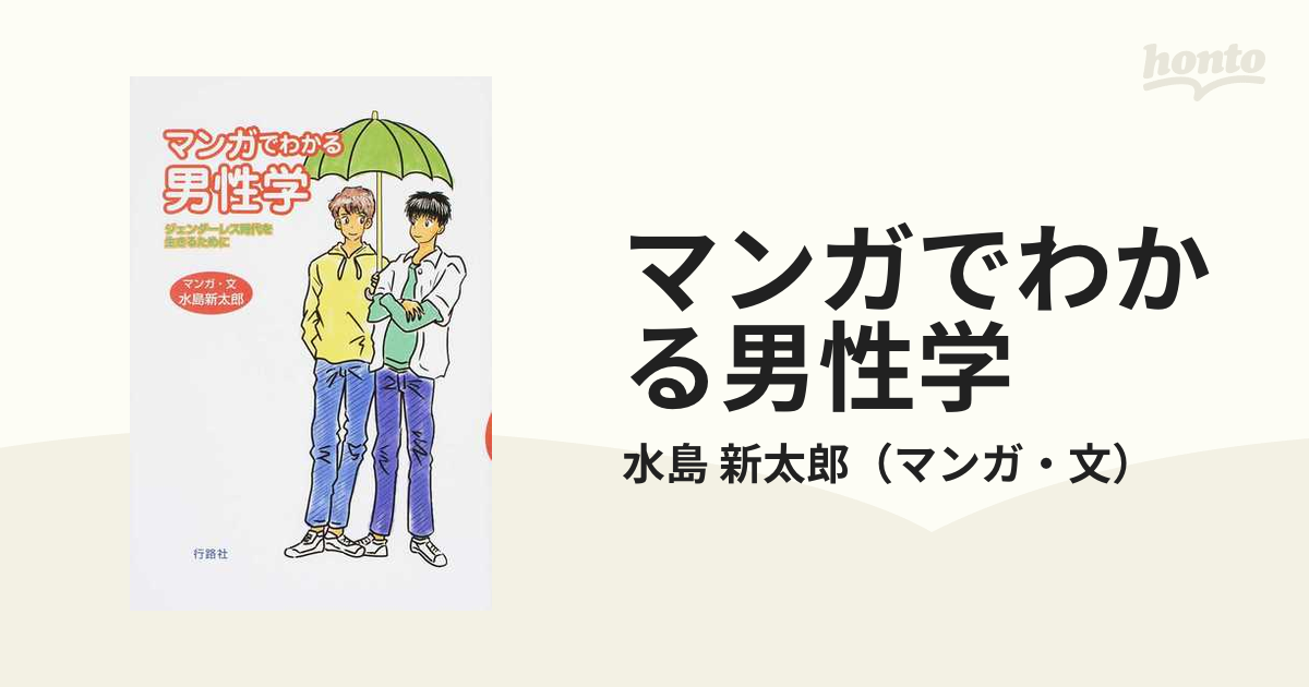 マンガでわかる男性学 ジェンダーレス時代を生きるために