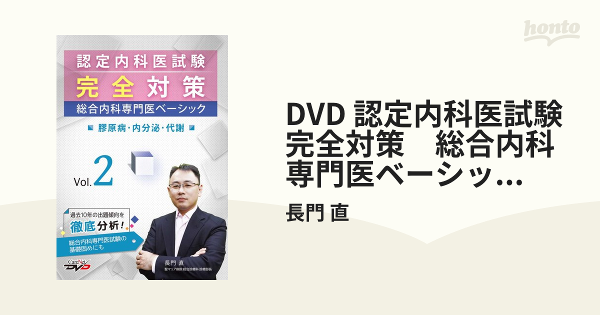 DVD 認定内科医試験完全対策　総合内科専門医ベーシック　Vol.2