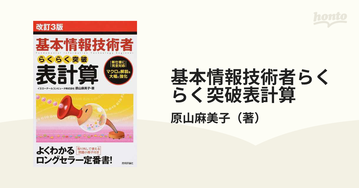 基本情報技術者 らくらく突破 表計算 マクロの解説を大幅に強化 - その他