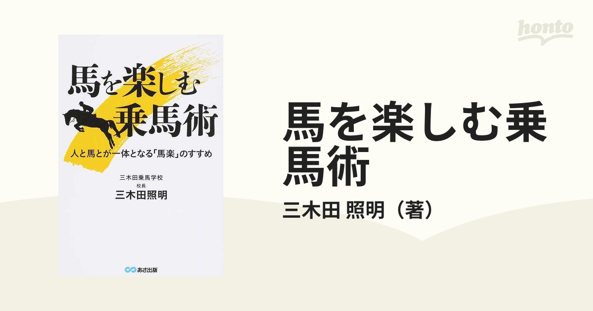 馬を楽しむ乗馬術 人と馬とが一体となる「馬楽」のすすめ