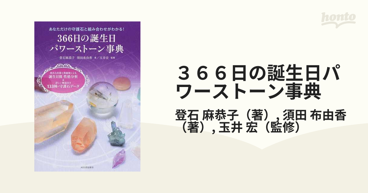 ３６６日の誕生日パワーストーン事典 あなただけの守護石と組み合わせがわかる！  西洋占星術と数秘術による誕生日別性格分析＆詳しい解説付き１３３種の守護石データ