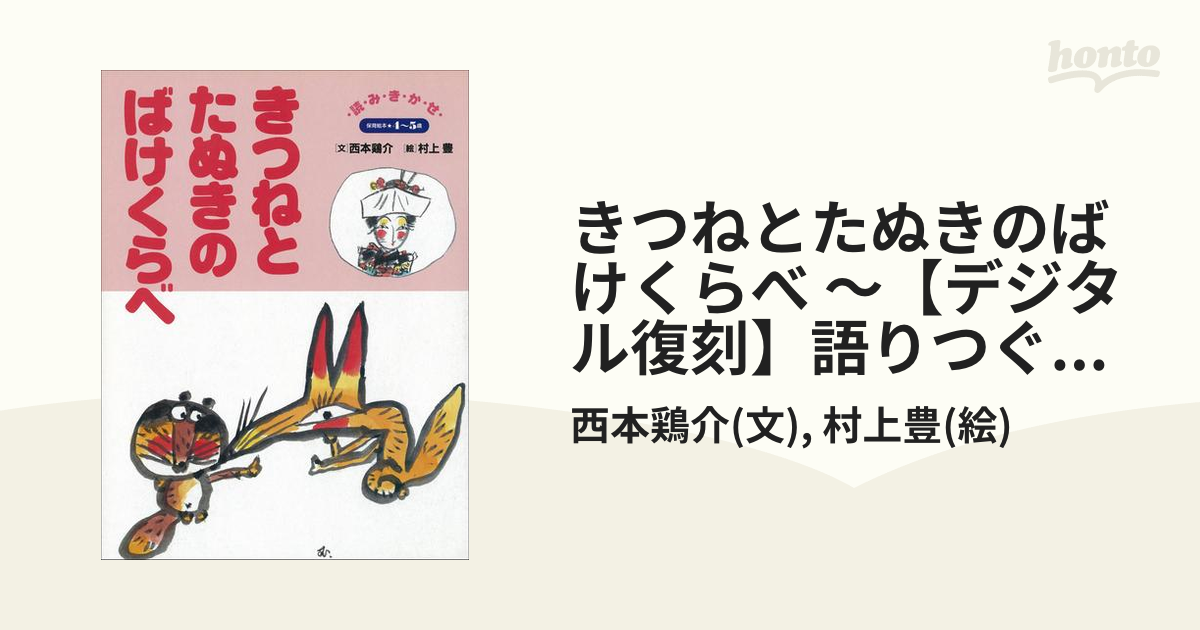 たぬきときつねの化かし話/小学館/西本鶏介
