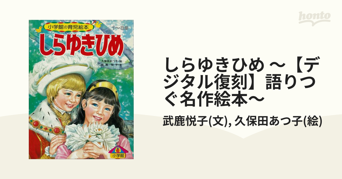 しらゆきひめ ～【デジタル復刻】語りつぐ名作絵本～