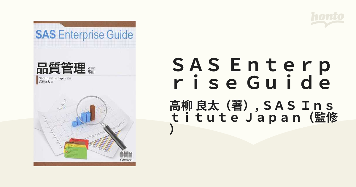 ＳＡＳ Ｅｎｔｅｒｐｒｉｓｅ Ｇｕｉｄｅ 品質管理編