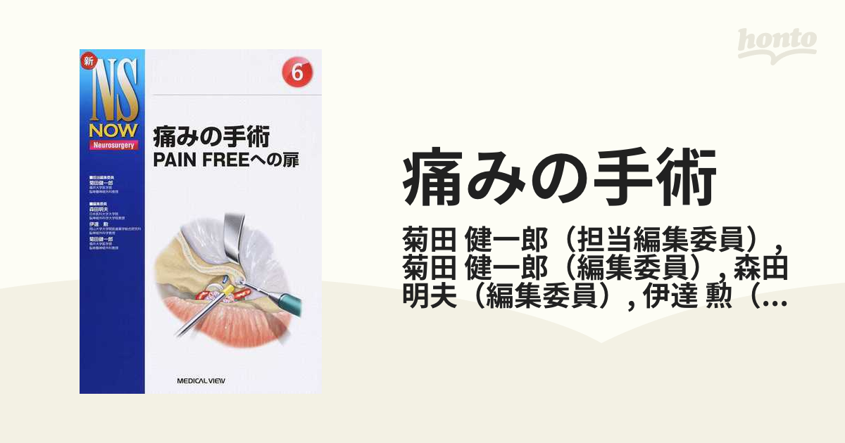 痛みの手術?ＰＡＩＮ ＦＲＥＥへの扉 菊田 健一郎