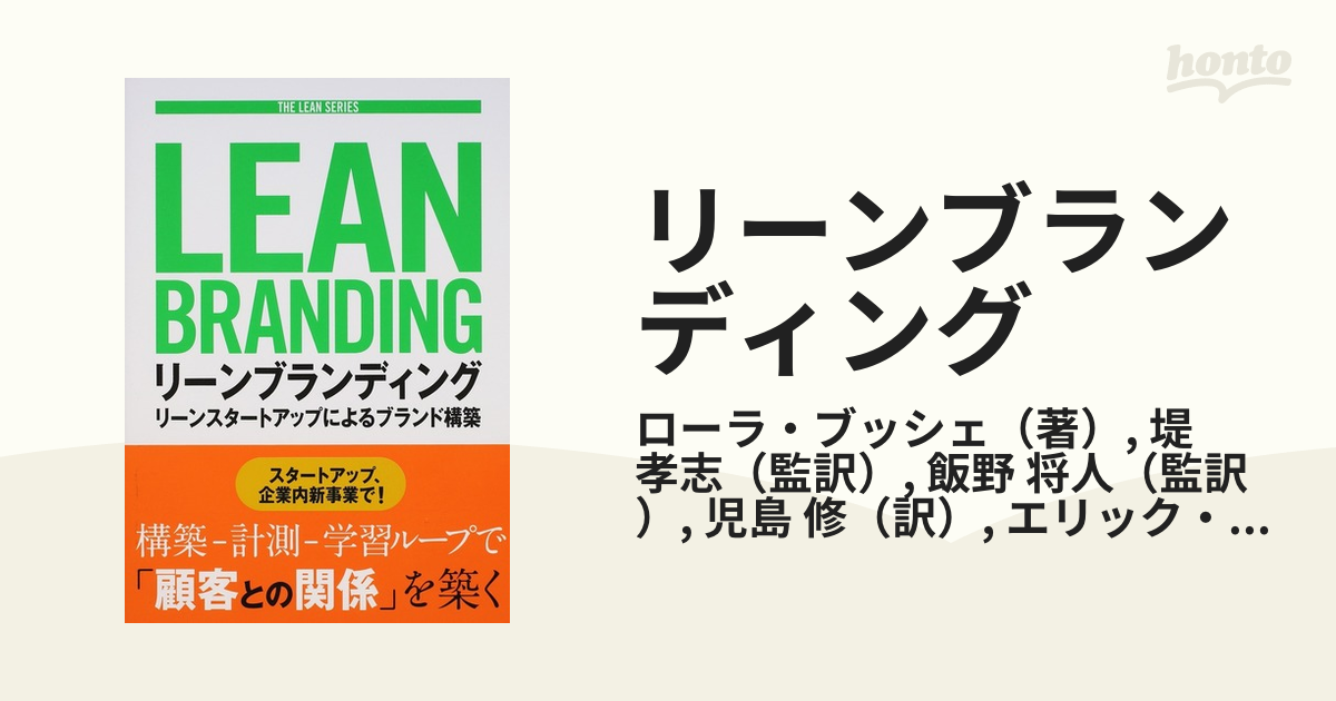 リーンブランディング リーンスタートアップによるブランド構築