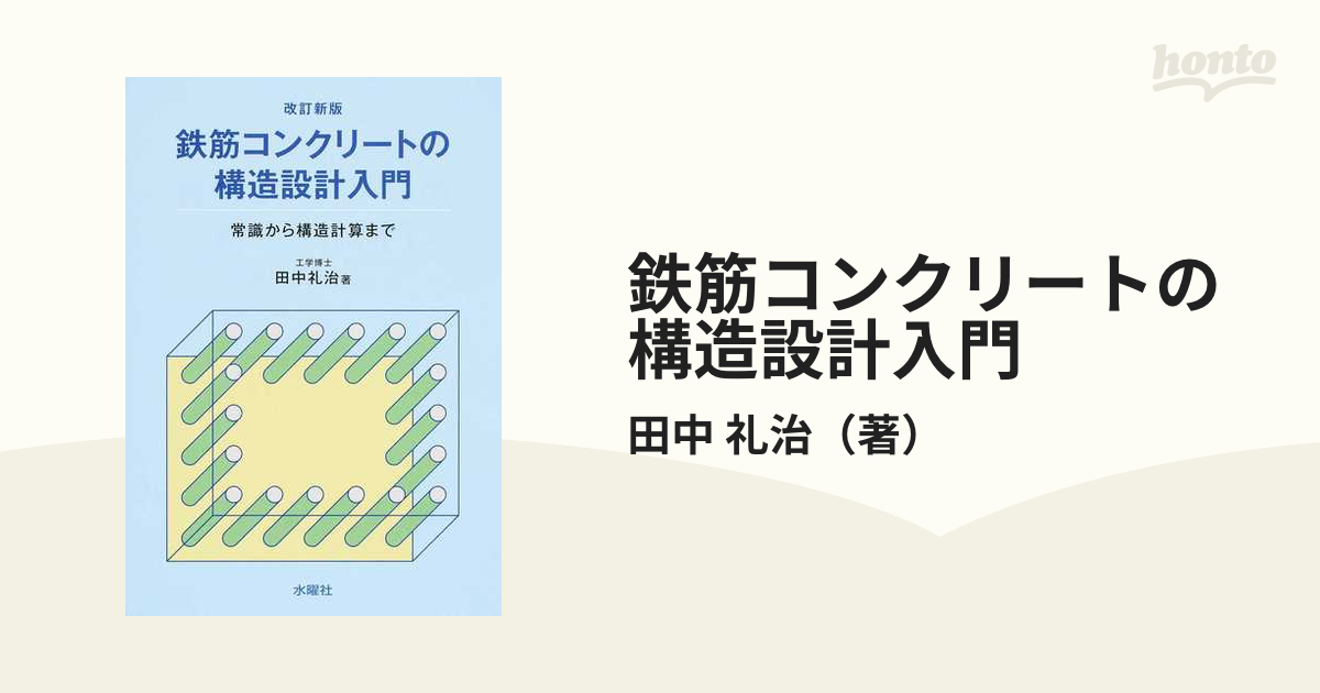 鉄筋コンクリートの構造設計入門 常識から構造計算まで 改訂新版