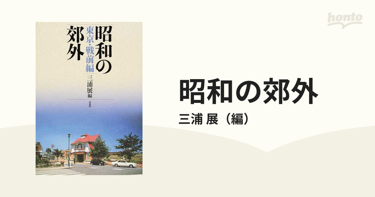 公式ショッピング 昭和の郊外 東京・戦前編[本/雑誌] / 三浦展/編 建築