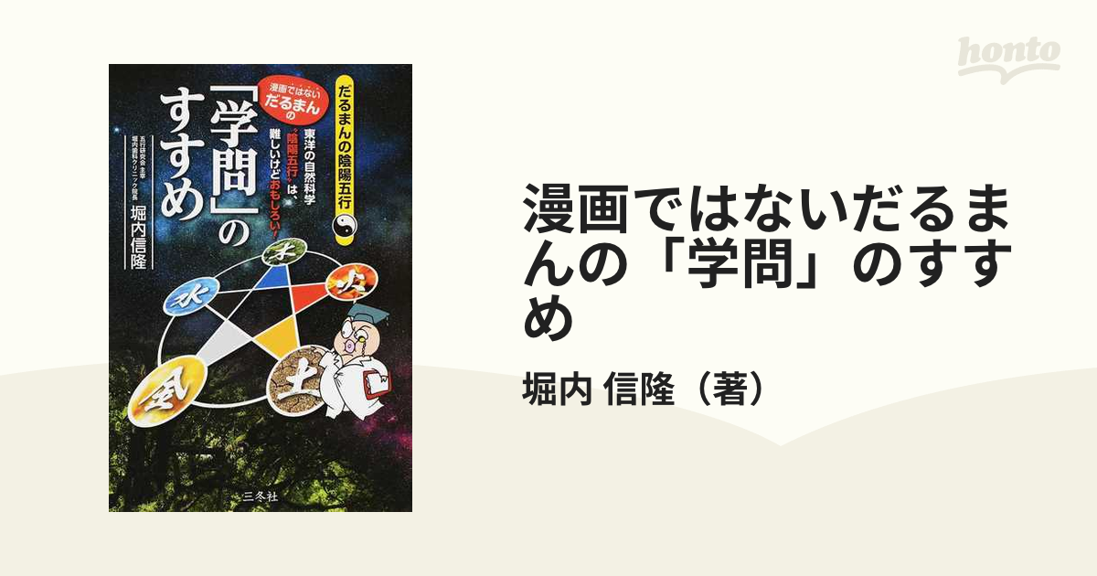 漫画ではないだるまんの「学問」のすすめ だるまんの陰陽五行 東洋の自然科学“陰陽五行”は、難しいけどおもしろい！