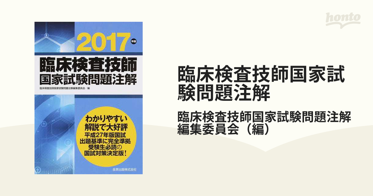 臨床検査技師 2017 注解 金原出版-