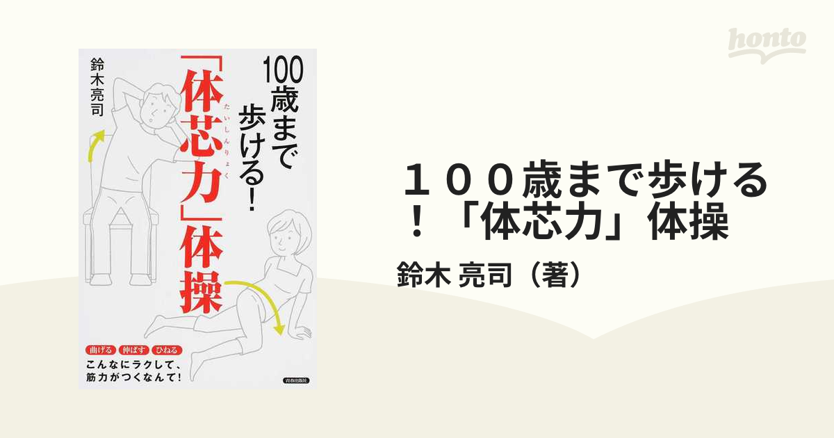 100歳まで歩ける! 「体芯力」体操 - その他