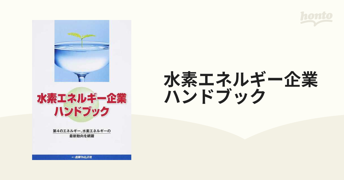 価格買取 【中古】 水素エネルギー企業ハンドブック 第4のエネルギー