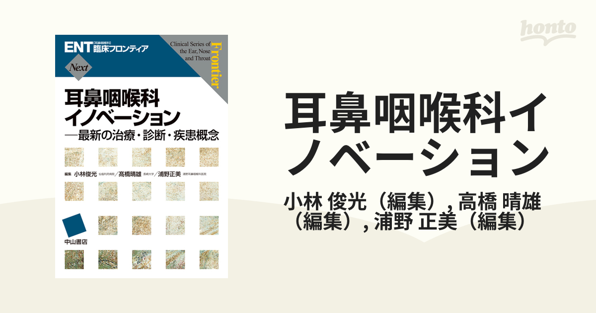 耳鼻咽喉科イノベーション 最新の治療・診断・疾患概念