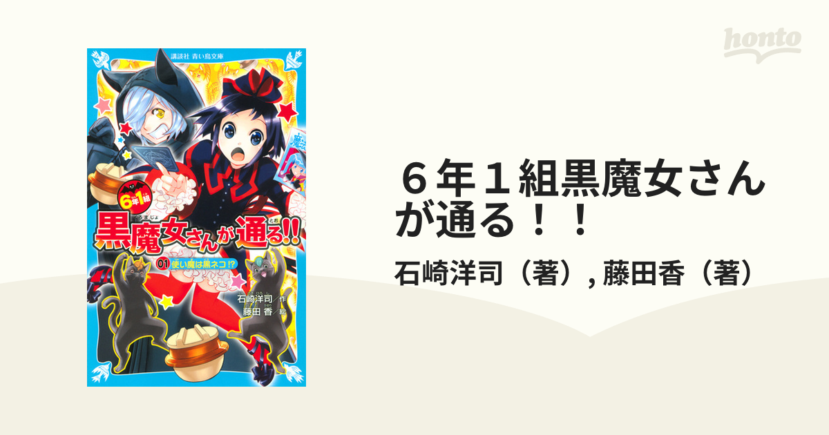 ６年１組黒魔女さんが通る！！ ０１ 使い魔は黒ネコ！？