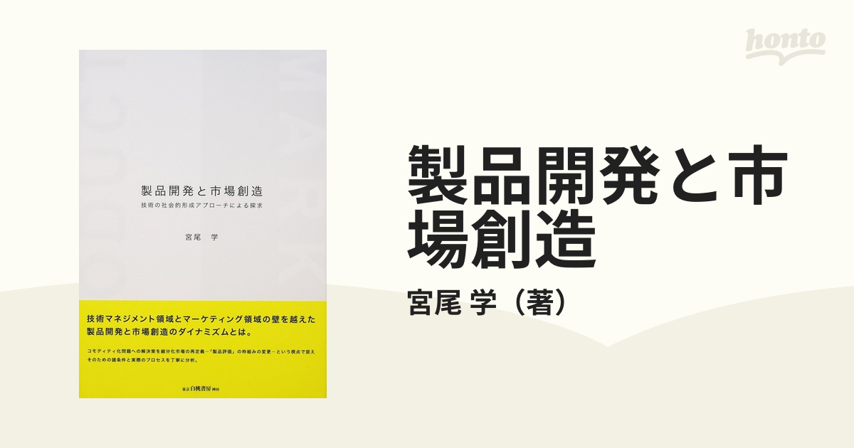 製品開発と市場創造 技術の社会的形成アプローチによる探求