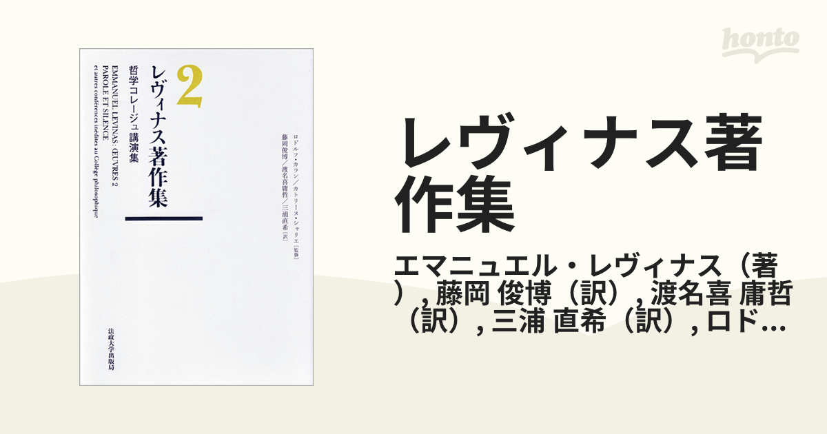 レヴィナス著作集 ２ 哲学コレージュ講演集の通販/エマニュエル