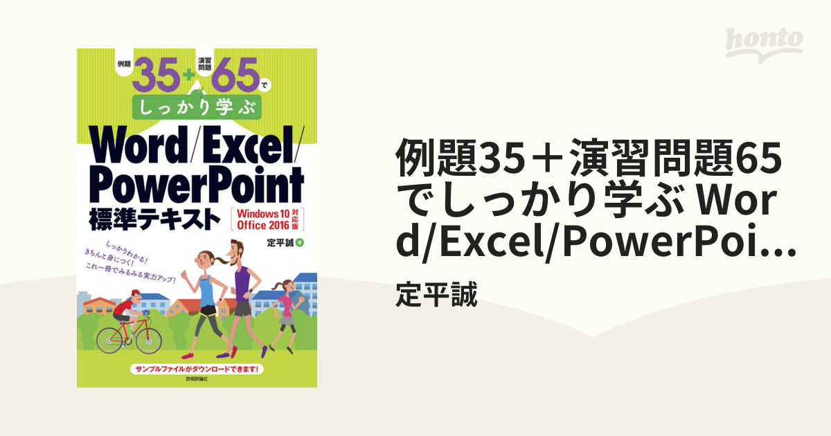 例題35+演習問題65でしっかり学ぶWord Excel PowerPoint… - 健康