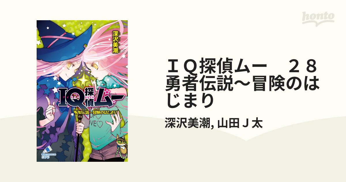 ＩＱ探偵ムー　２８　勇者伝説～冒険のはじまり