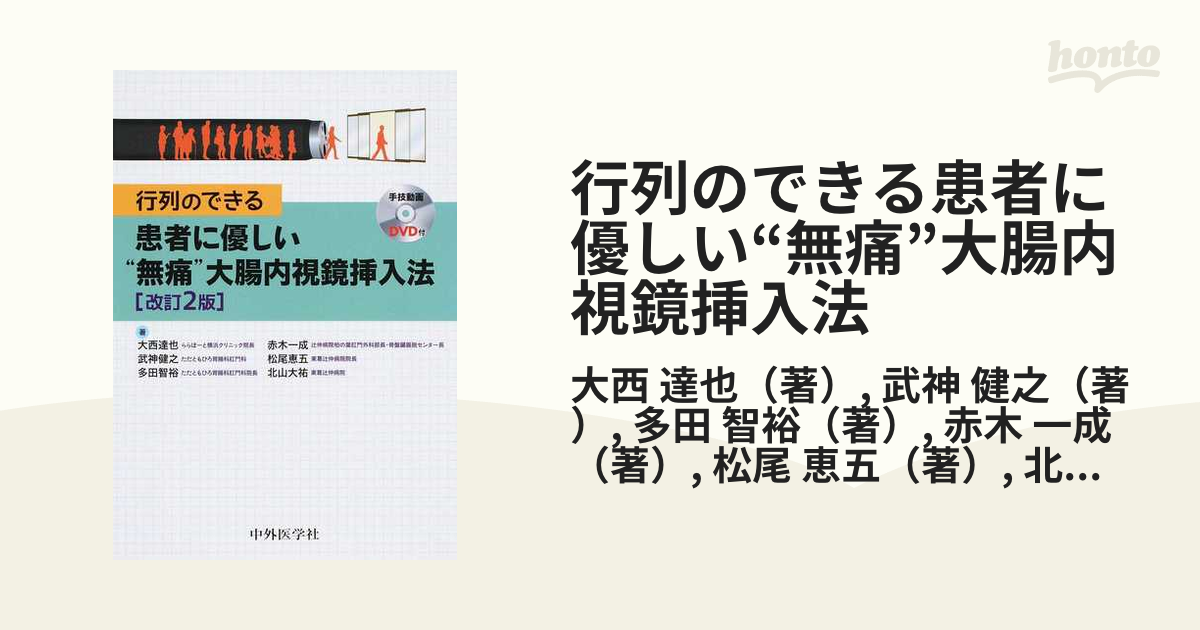 行列のできる患者に優しい“無痛”大腸内視鏡挿入法 改訂２版の通販/大西