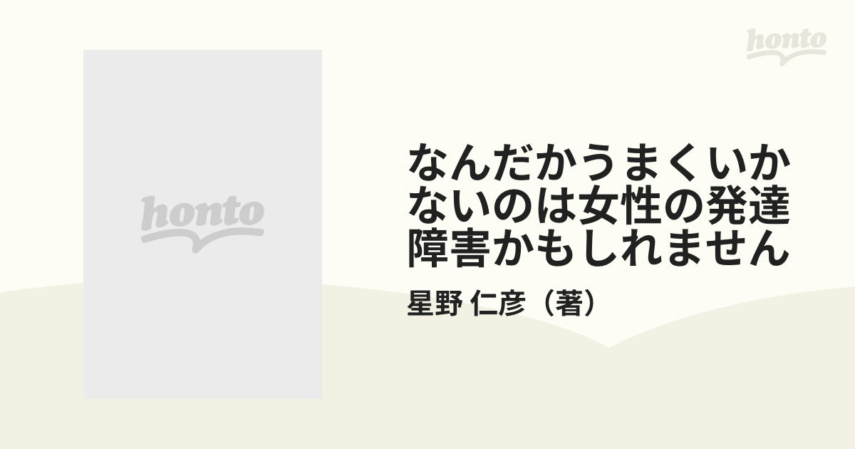 なんだかうまくいかないのは女性の発達障害かもしれません