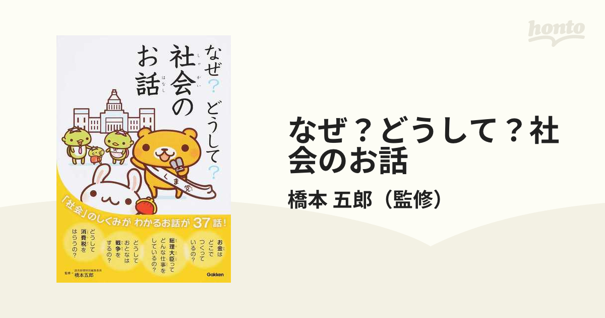 なぜ？どうして？社会のお話の通販/橋本 五郎 - 紙の本：honto本の通販